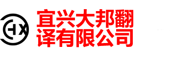 宜兴大邦翻译有限公司-宜兴翻译|宜兴翻译公司|宜兴外语翻译|宜兴翻译社|